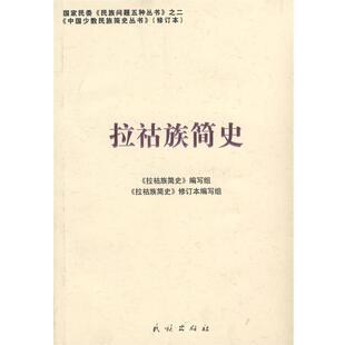 【正版书】 拉祜族简史 《拉祐族简介》编写组　编写 民族出版社