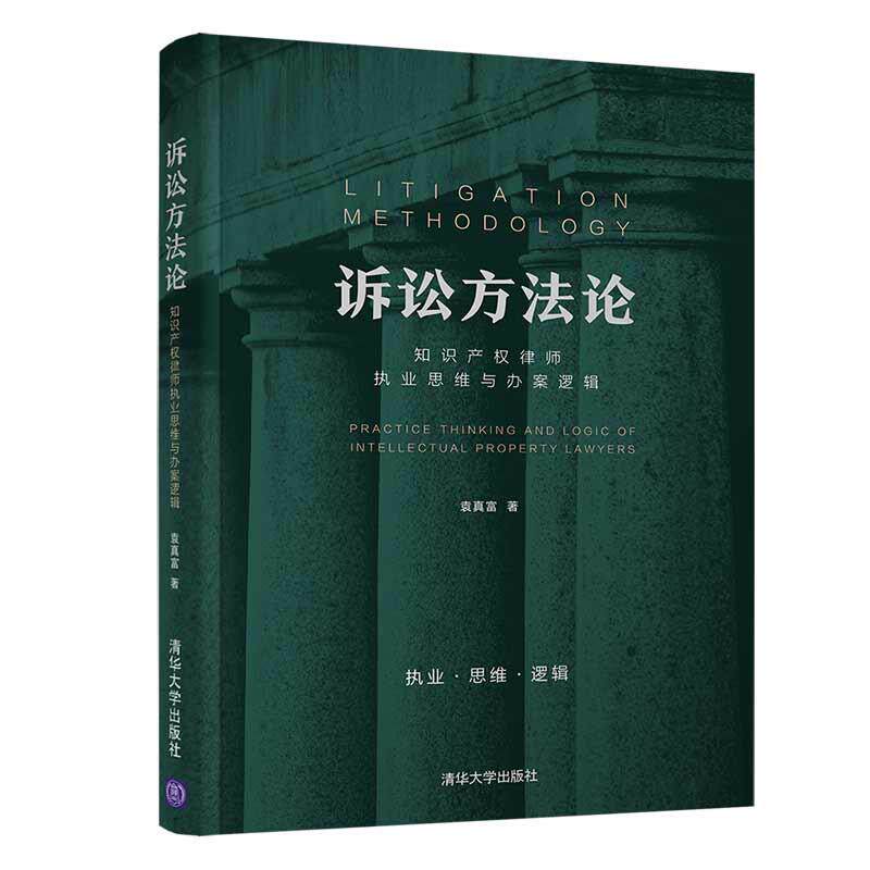 【正版书】 诉讼方法论:知识产权律师执业思维与办案逻辑 袁真富 清华大学出版社