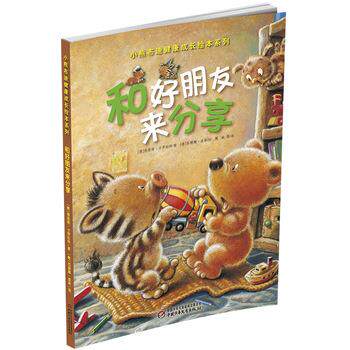 【正版书】 小熊布迪健康成长绘本系列 和好朋友来分享 【德】哥