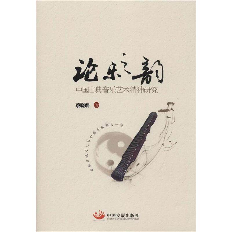 【正版书】 论乐之韵:中国古典音乐艺术精神研究 蔡晓璐 中国发展出版社