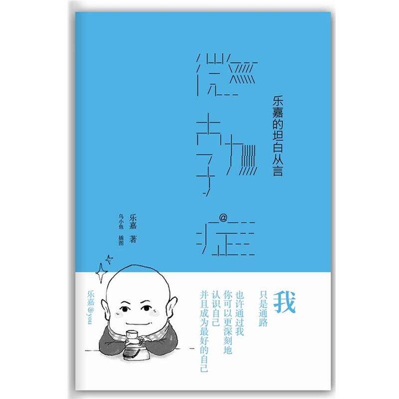 【正版】微勃症 乐嘉的坦白从言 乐嘉 乌小鱼  绘