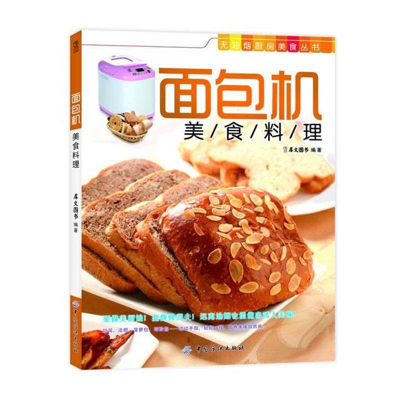 【正版】面包机美食料理 犀文图书