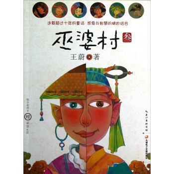 【正版】巫婆村3 王蔚