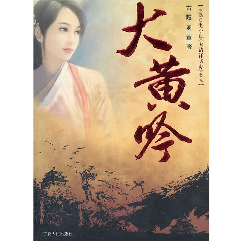 【正版书】 大黄吟 古越,羽蓂　著 宁夏人民出版社