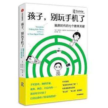 【正版书】 孩子,别玩手机了:触屏时代的七个教育关键 [美]德沃拉·海特纳 中信出版社