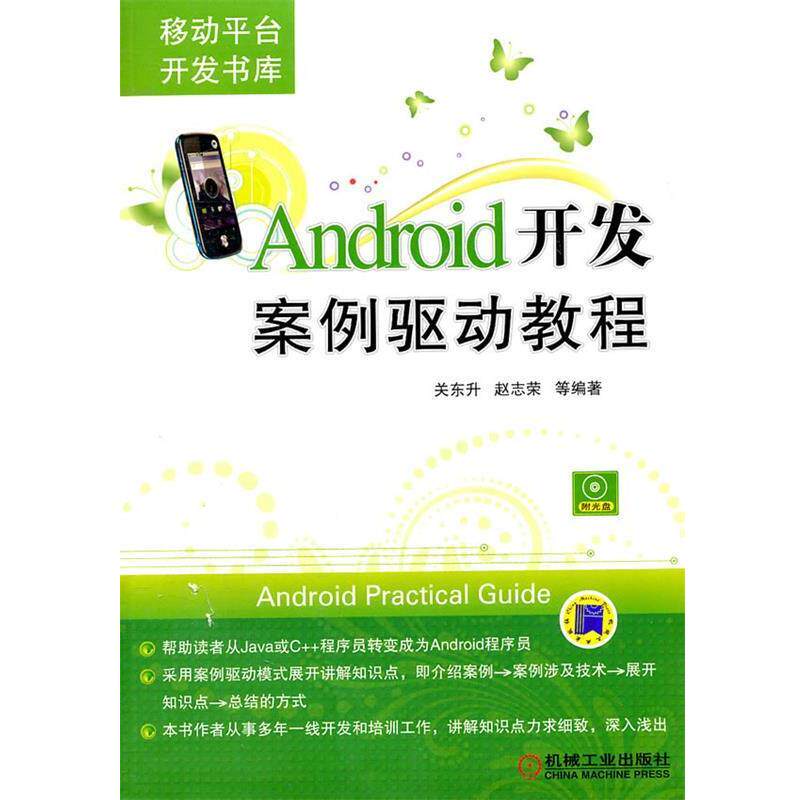 【正版书】 Android开发案例驱动教程 关东升, 赵志荣著 机械工业出版社