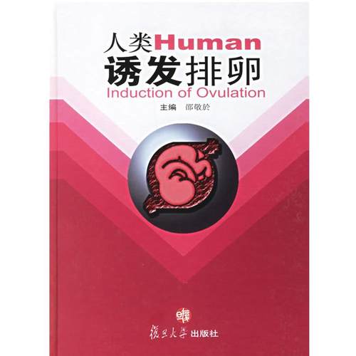 【正版】人类诱发排卵 邵敬於