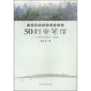 【正版】一位智慧校长给家长的50封亲笔信 引领家长和孩子一起成长 潘志平