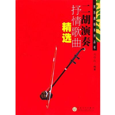 【正版书】 二胡演奏抒情歌曲精选 刘尊海 编著 百花文艺出版社