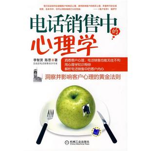 【正版】电话销售中的心理学 李智贤、陈思