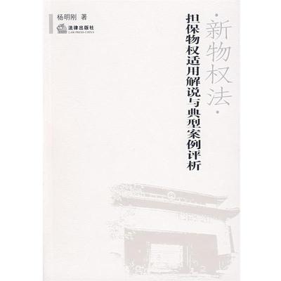 【正版书】 新物权法·担保物权适用解说与典型案例评析 杨明刚　著 法律出版社