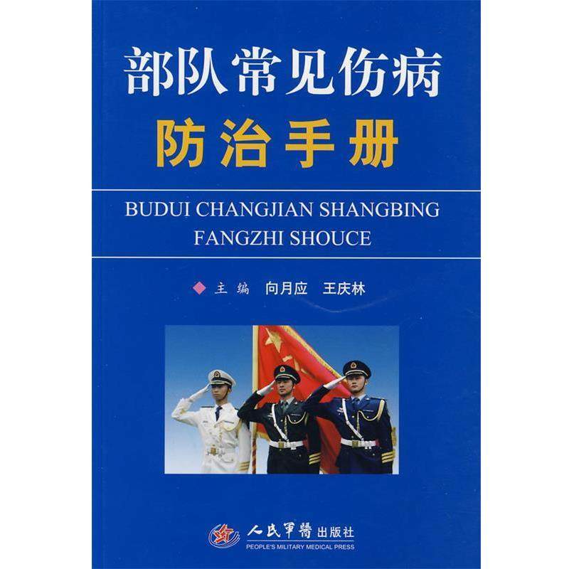 【正版】常见伤病防治手册 向月应、王庆林