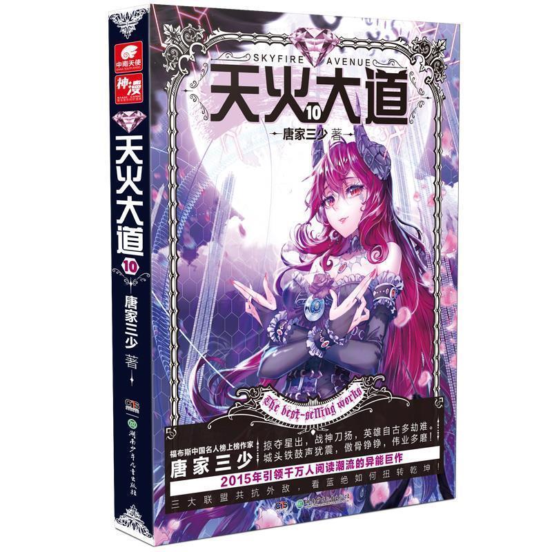 【正版】天火大道（10） 唐家三少