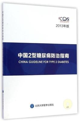 【正版】中国2型糖尿病防治指南 中华医学会糖尿病学分