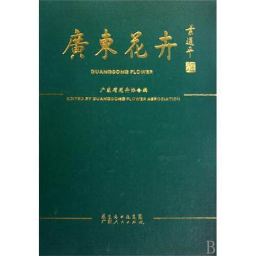 【正版书】 广东花卉 广东省花卉协会 编 广东人民出版社