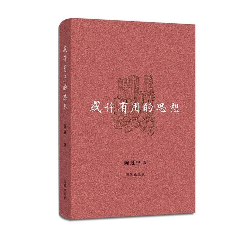 【正版书】 或许有用的思想 陈冠中 海豚出版社