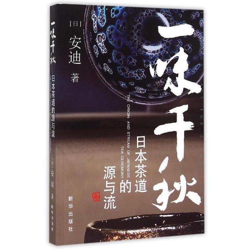 【正版书】 一味千秋:日本茶道的源与流 【日】安迪 著 新华出版社