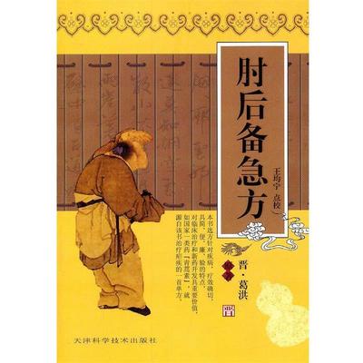【正版】肘后备急方 [晋]葛洪；王均宁