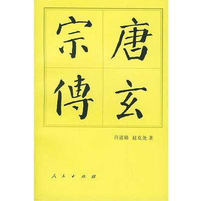 【正版书】 唐玄宗传—中国历代帝王传记 许道勋,赵克尧 著 人民出版社