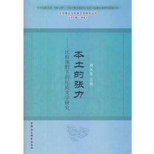 【正版书】 本土的张力-比较视野下的民族文学研究 刘大先　主编 中国社会科学出版社