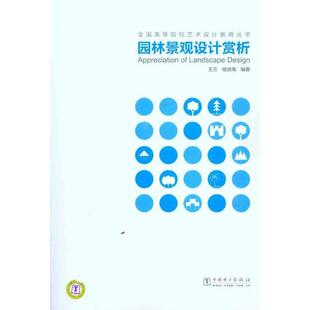 【正版书】 园林景观设计赏析 王兰,杨渝南 著 中国电力出版社