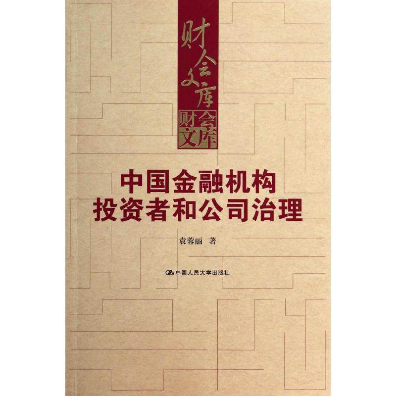 【正版书】 中国金融机构投资者和公司治理 袁蓉丽 中国人民大学出版社