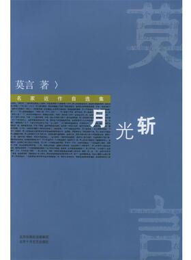 【正版书】 月光斩 名家近作自选集 莫言 著 北京十月文艺出版社