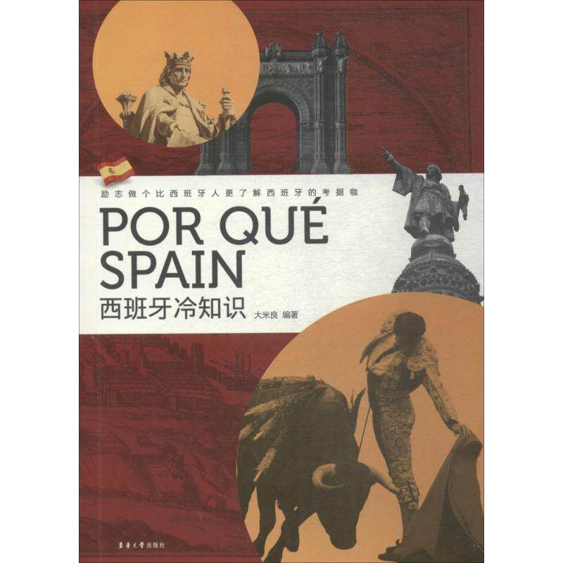 【正版】西班牙冷知识 大米良