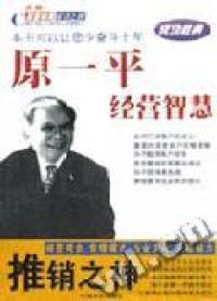 【正版书】推销之神原一平经营智慧-世界财富精英成功之路