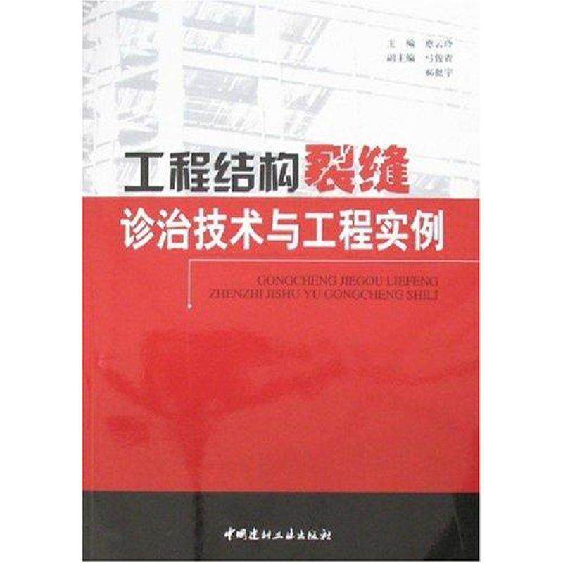 【正版书】 工程结构裂缝诊治技术与工程实例 惠云玲 中国建材工业出版社