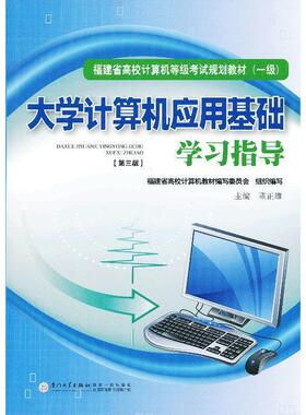 【正版】D11696大学计算机应用基础学习指导 董正雄