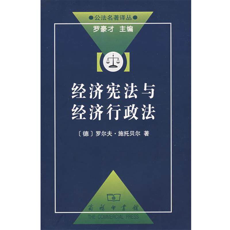 【正版书】 经济宪法与经济行政法 (德)施托贝尔 著,谢立斌 译 商务印书馆