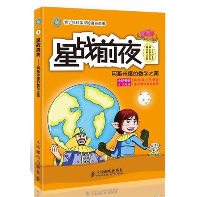 【正版】星战前夜 阿基米德的数学之美 [韩]金基正 千太阳