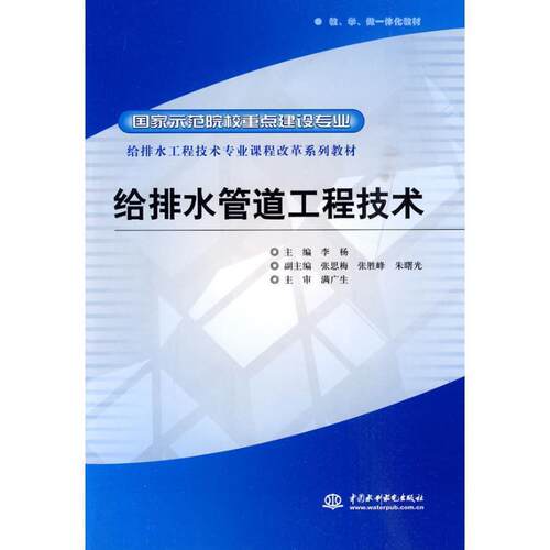 【正版书】 给排水管道工程技术 李杨 主编 水利水电出版社