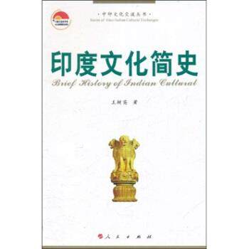 【正版书】 印度文化简史 王树英 著 人民出版社