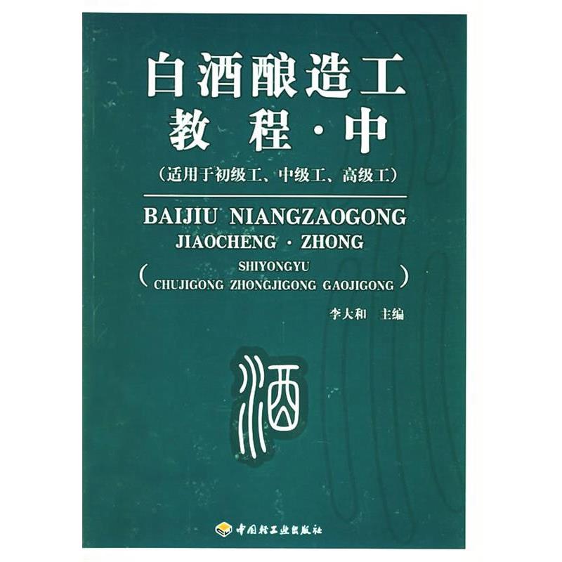 【正版书】 白酒酿造工教程·中 李大和 主编 中国轻工业出版社