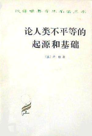 【正版书】论人类不平等的起源和基础9787100017527