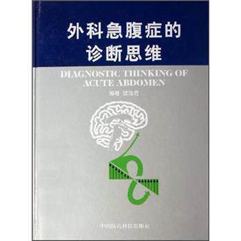 【正版书】 外科急腹症的诊断思维 续治君 编 中国医药科技出版社
