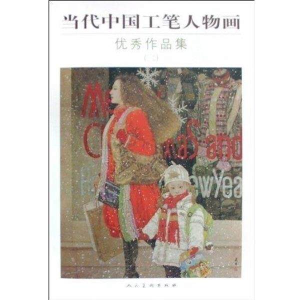 【正版书】 当代中国工笔人物画作品集 何家英 绘 人民美术出版社
