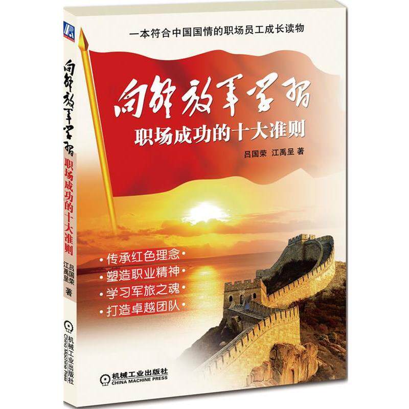 【正版书】 向学习:职场成功十大准则 吕国荣,江禹呈 著 机械工业出版社
