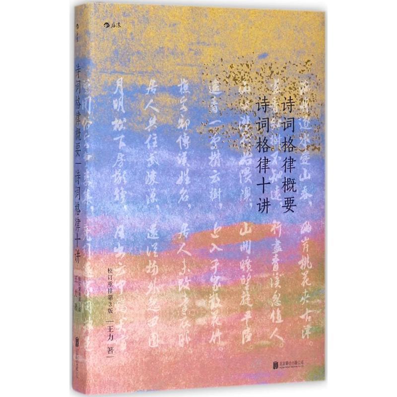【正版】诗词格律概要 诗词格律十讲（校订重排第3版）【单本】 王力
