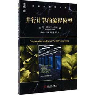 【正版书】 并行计算的编程模型 [美] 帕万·巴拉吉(Pavan Balaji) 机械工业出版社
