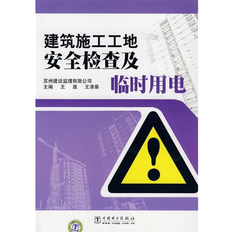 【正版书】 建筑施工工地安全检查及临时用电 王晟,王清葵 主编 中国电力出版社