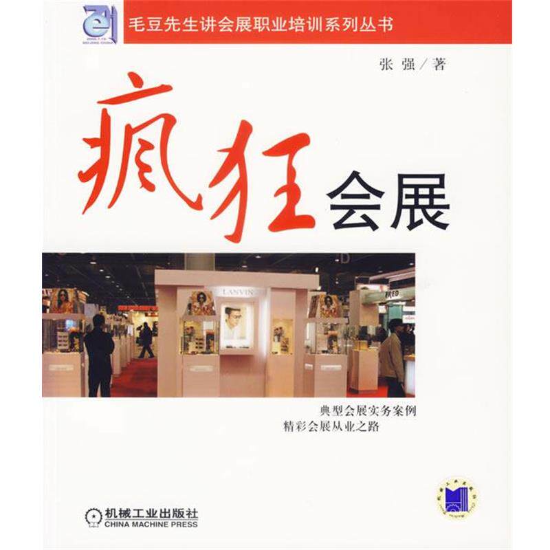 【正版书】 疯狂会展 张强 编著 机械工业出版社