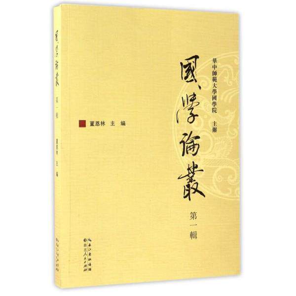 【正版书】 国学论丛 董恩林 编 湖北人民出版社