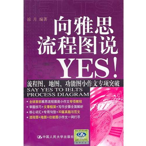 【正版】向雅思流程图说YES 凉月