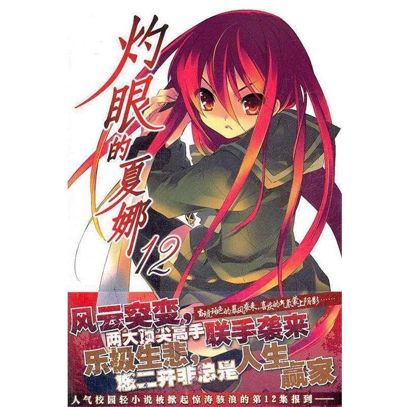 【正版】灼眼的夏娜 12【单本】 [日]高桥弥七郎；[