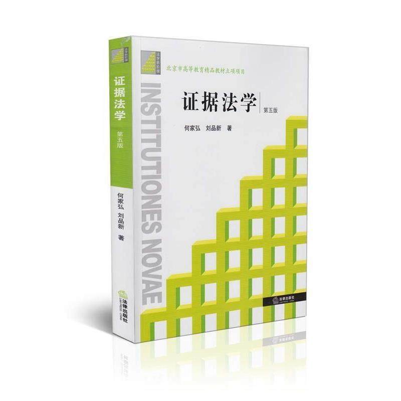 【正版】证据法学第五版 法学新阶梯丛书 何家弘、刘品新