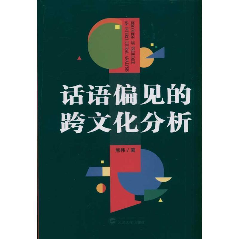 【正版】话语偏见的跨文化分析 熊伟