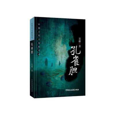【正版】孔雀胆 吴蔚